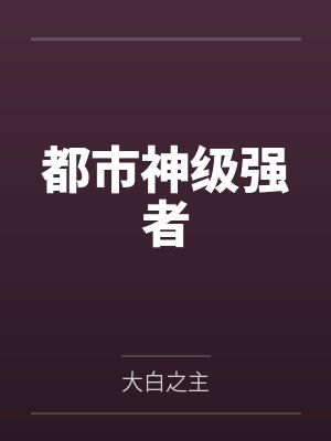 都市神级强者 都市神级强者