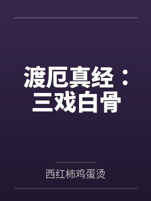 渡厄真经:三戏白骨 渡厄真经:三戏白骨