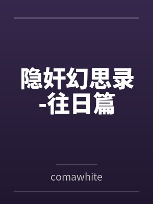 隐奸幻思录-往日篇 隐奸幻思录-往日篇