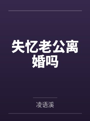失忆老公离婚吗 失忆老公离婚吗