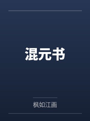 混元书 混元书