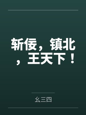 斩佞,镇北,王天下! 斩佞,镇北,王天下!