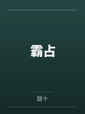 温笙温世礼霸占 温笙温世礼霸占
