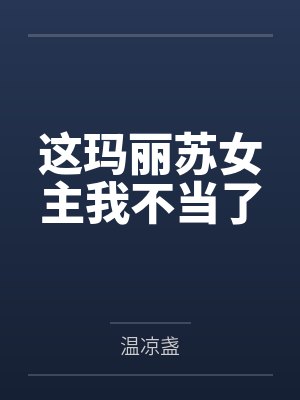 这玛丽苏女主我不当了by温凉盏 这玛丽苏女主我不当了by温凉盏