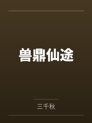 兽鼎仙途 兽鼎仙途