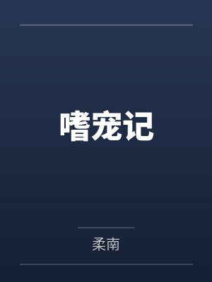 杜青宁杜栩嗜宠记 杜青宁杜栩嗜宠记