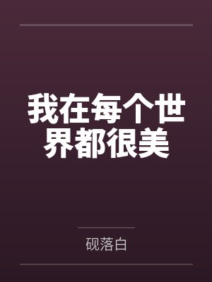 叶垂锦易陌我在每个世界都很美 叶垂锦易陌我在每个世界都很美