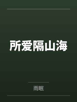 所爱隔山海 所爱隔山海