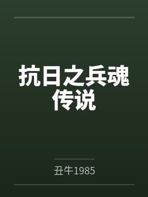 胡昊张团长抗日之兵魂传说 胡昊张团长抗日之兵魂传说