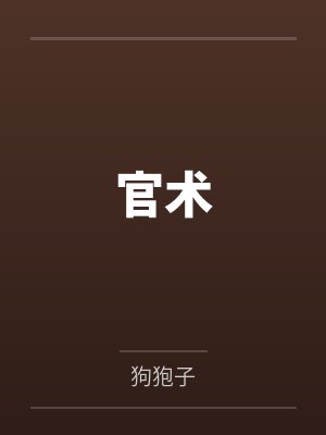 叶凡秦志明官术 叶凡秦志明官术