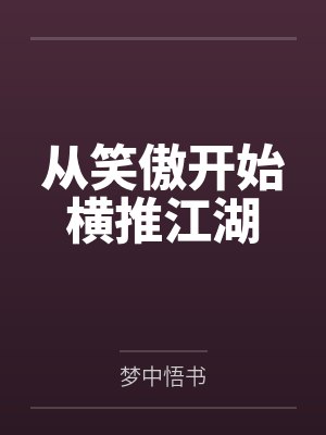 从笑傲开始横推江湖by梦中悟书笔趣阁无弹窗
