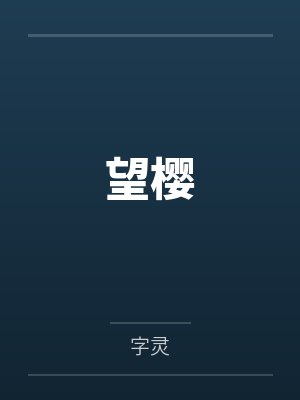 望樱by字灵 望樱by字灵