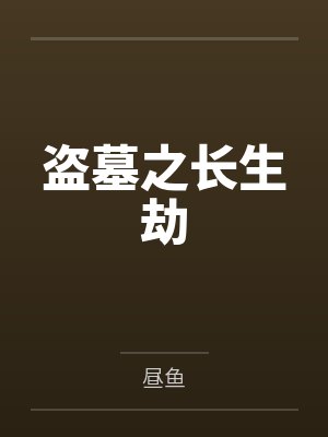 盗墓之长生劫by昼鱼 盗墓之长生劫by昼鱼
