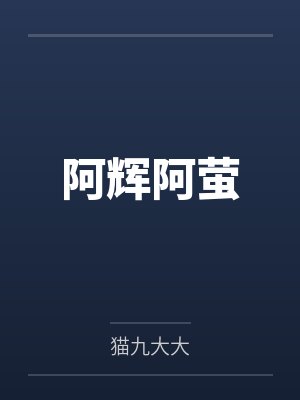 阿辉阿萤