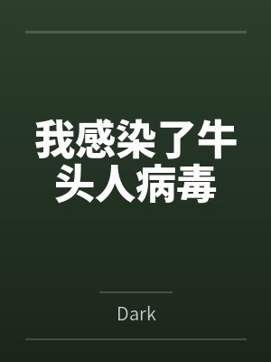 我感染了牛头人病毒byDark 我感染了牛头人病毒byDark