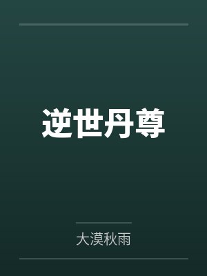 冯天程济逆世丹尊 冯天程济逆世丹尊