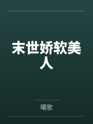 叶楚楚季星寒 叶楚楚季星寒