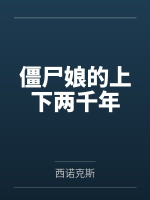 僵尸娘的上下两千年笔趣阁无弹窗 僵尸娘的上下两千年笔趣阁无弹窗