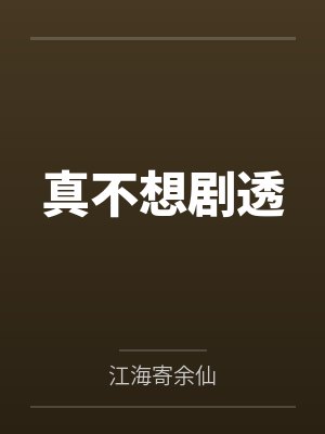 真不想剧透 真不想剧透