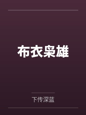 苏祁安秦子音布衣枭雄 苏祁安秦子音布衣枭雄