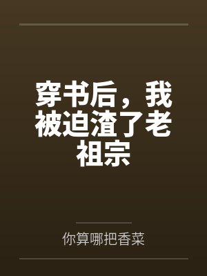 宁初穆蓉穿书后,我被迫渣了老祖宗 宁初穆蓉穿书后,我被迫渣了老祖宗
