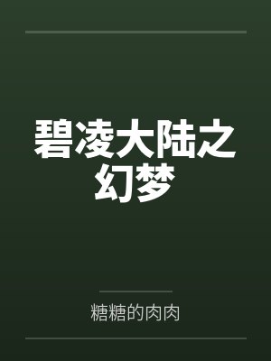 碧凌大陆之幻梦 碧凌大陆之幻梦