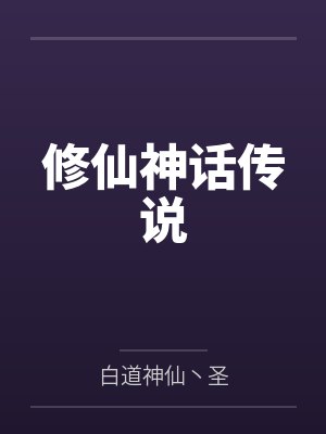 修仙神话传说by白道神仙丶圣 修仙神话传说by白道神仙丶圣