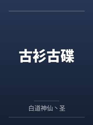 古衫古碟