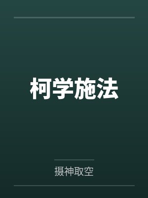 柯学施法by摄神取空 柯学施法by摄神取空