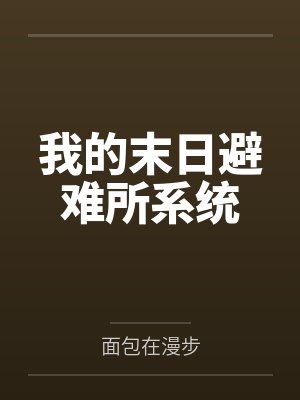 莫白李少尉我的末日避难所系统 莫白李少尉我的末日避难所系统