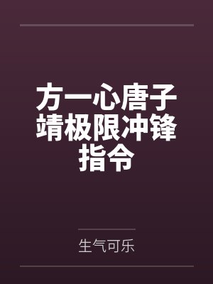 方一心唐子靖极限冲锋指令