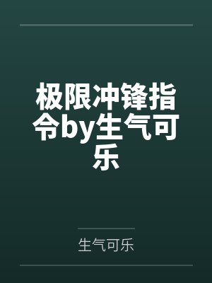 极限冲锋指令by生气可乐