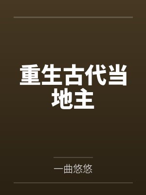 重生古代当地主by沈毅 重生古代当地主by沈毅