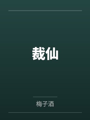 叶临风姬十七 叶临风姬十七