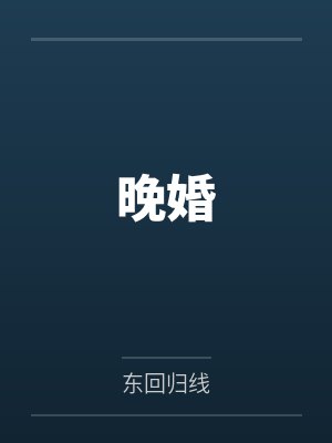 晚婚by东回归线 晚婚by东回归线