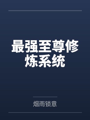 最强至尊修炼系统 最强至尊修炼系统