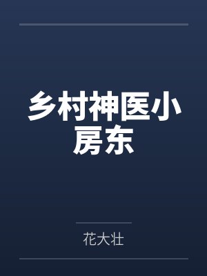 乡村神医小房东 乡村神医小房东