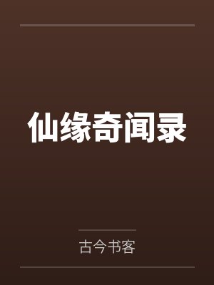 仙缘奇闻录by古今书客 仙缘奇闻录by古今书客