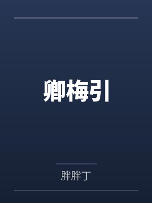 钟冷玉钟修