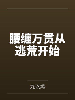 腰缠万贯从逃荒开始 腰缠万贯从逃荒开始
