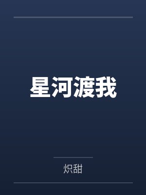星河渡我by炽甜 星河渡我by炽甜