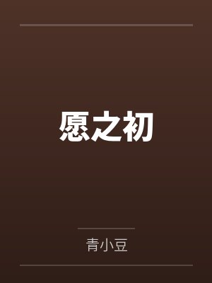 愿之初by青小豆笔趣阁无弹窗 愿之初by青小豆笔趣阁无弹窗