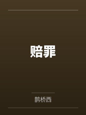 施绵严梦舟 施绵严梦舟