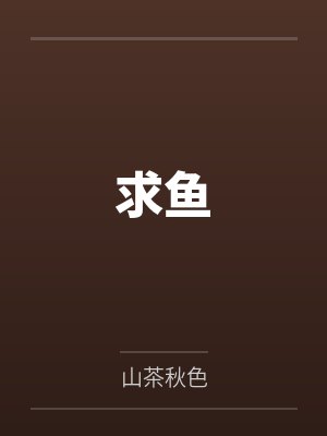 求鱼 求鱼