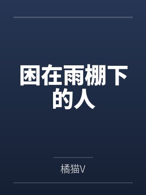 困在雨棚下的人 困在雨棚下的人