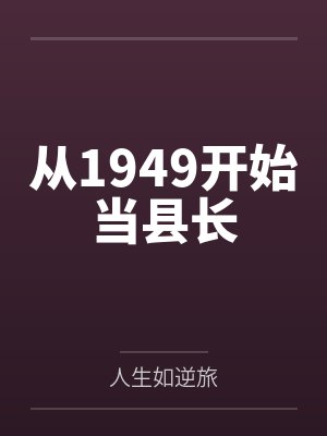 从1949开始当县长by人生如逆旅