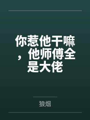 萧寒玉娇龙你惹他干嘛,他师傅全是大佬 萧寒玉娇龙你惹他干嘛,他师傅全是大佬