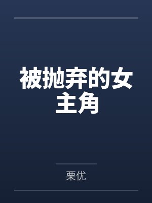 被抛弃的女主角