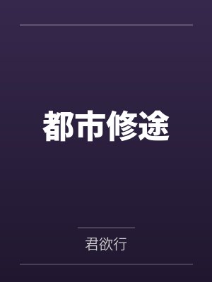 都市修途 都市修途