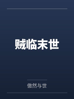 柳诗雨柳建国贼临末世 柳诗雨柳建国贼临末世